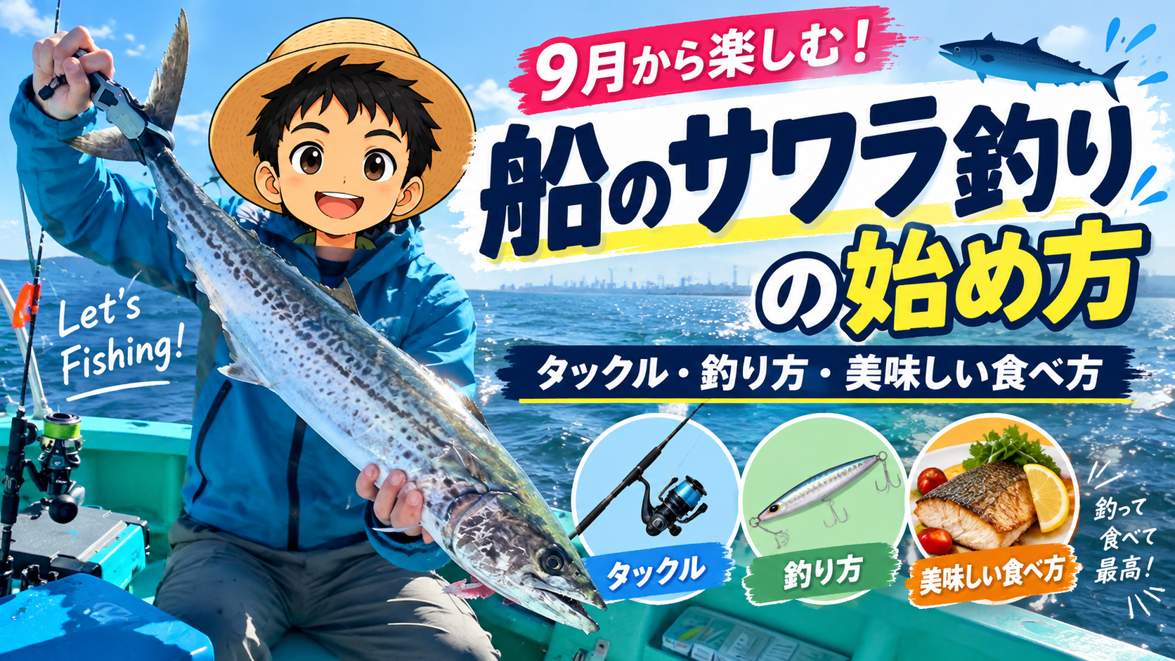 船のサワラ釣りの始め方｜9月から楽しむタックル・釣り方・美味しい食べ方